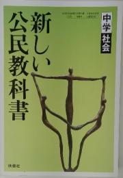 新しい公民教科書