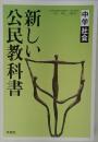 新しい公民教科書