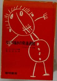 なぐり描きの発達過程