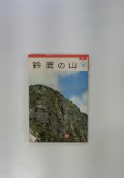 鈴鹿の山　22