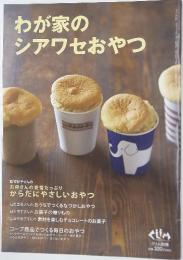 わが家のシアワセおやつ