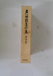 岸田劉生全集　第七巻