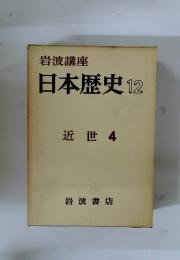 日本歴史12　近世 4