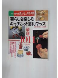 きょうの料理　暮らしを楽しむキッチンの便利グッズ