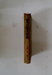 夏目漱石全集　第九巻