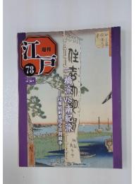 江戸　78　2011年7月26日号