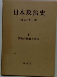 日本政治史　1　西欧の衝撃と開国