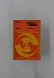 数学　Ⅰ・ⅡB入試問題集