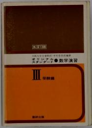 オリジナルスタンダード　数学演習　III