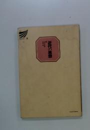 近代の思想