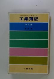 工業簿記　改訂版