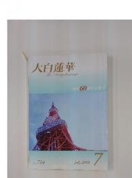 大白蓮華　2009年7月号