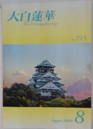 大白蓮華　2009年8月号