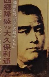 歴史読本　ライバル明治の獅子たち