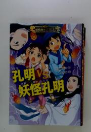 孔明　VS　妖怪孔明