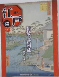 江戸　88　2011年10月4日号