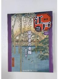 江戸　72　2011年6月14日号