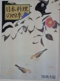 日本料理の四季　4  '86秋冬篇