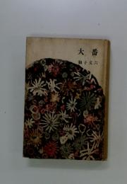 大番