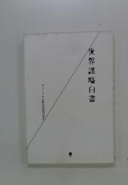 世界謀略白書