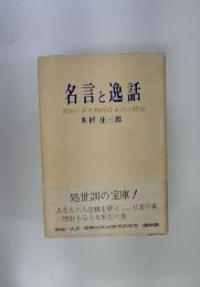 名言と逸話