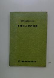 半導体と宅内回路