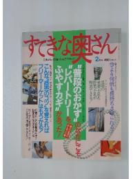 すてきな奥さん　2月号