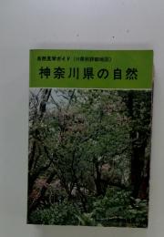 神奈川県の自然