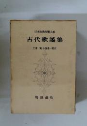 日本古典文學大系　古代歌謡集