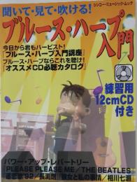 ブルース・ハープ入門