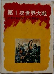 第1次世界大戦　少年少女おはなし世界歴史　14