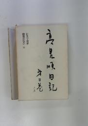 高見順日記〈第2巻〉