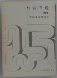 教育原理 四訂版