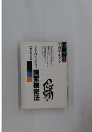 ふふたたびつぶそう!!国家機密法