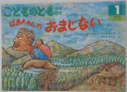 ことどのとも　1　ばあちゃんのおまじない