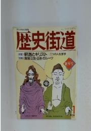 歴史街道　1991年1月号