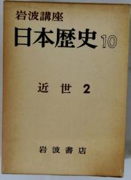 日本歴史 10 近世 2