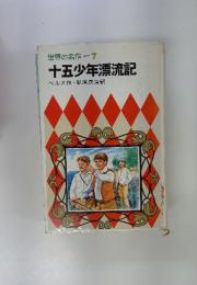 世界の名作　7　十五少年漂流記