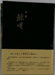 鯨唄