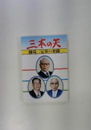 三本の矢　國場三兄弟の奮闘