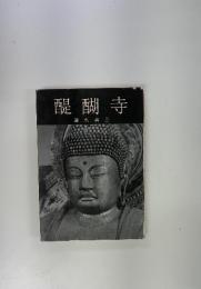 醍醐寺