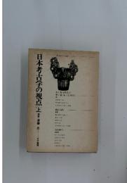 日本考古学の視点　上
