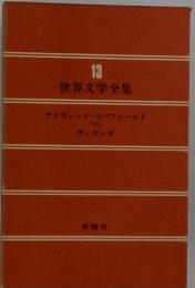 13 世界文学全集 デイヴィッド・コパフィールド <2>