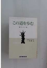この道を歩む