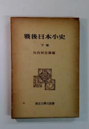 戦後日本小史 下卷