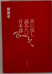 声に出して読みたい日本語