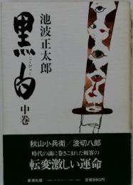 黒白　中巻