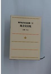 現代地方自治全集　12　地方交付税