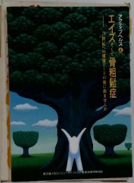 エイズそして骨粗鬆症