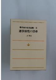 現代地方自治全集　9　選挙制度の沿革